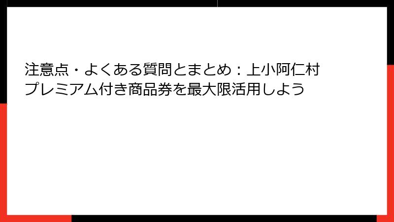 注意点・よくある質問とまとめ：上小阿仁村プレミアム付き商品券を最大限活用しよう