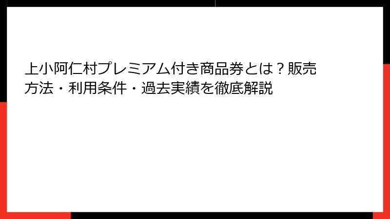上小阿仁村プレミアム付き商品券とは?販売方法・利用条件・過去実績を徹底解説