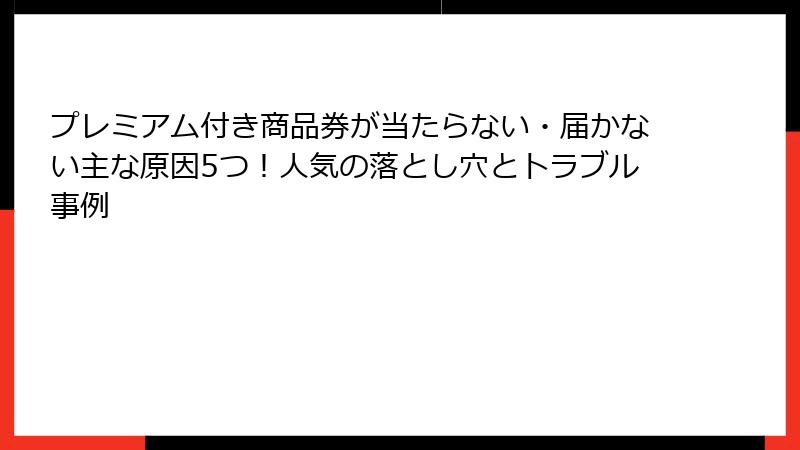 プレミアム付き商品券が当たらない・届かない主な原因5つ!人気の落とし穴とトラブル事例