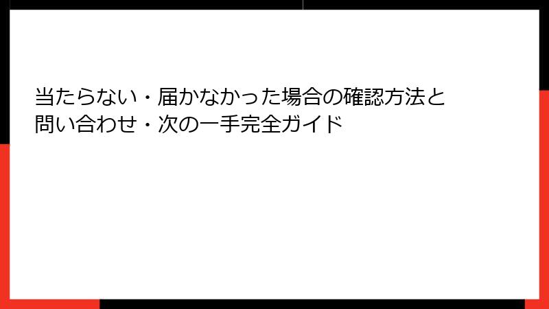 当たらない・届かなかった場合の確認方法と問い合わせ・次の一手完全ガイド