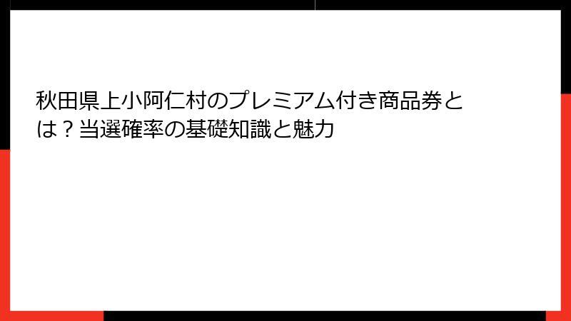 秋田県上小阿仁村のプレミアム付き商品券とは?当選確率の基礎知識と魅力