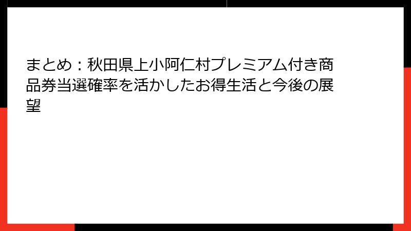 まとめ:秋田県上小阿仁村プレミアム付き商品券当選確率を活かしたお得生活と今後の展望