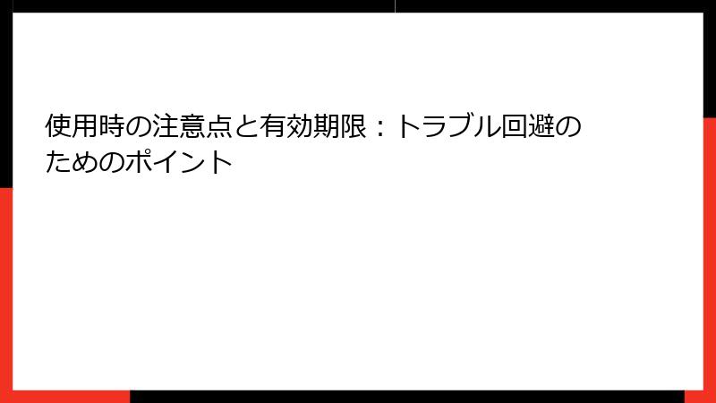 使用時の注意点と有効期限：トラブル回避のためのポイント