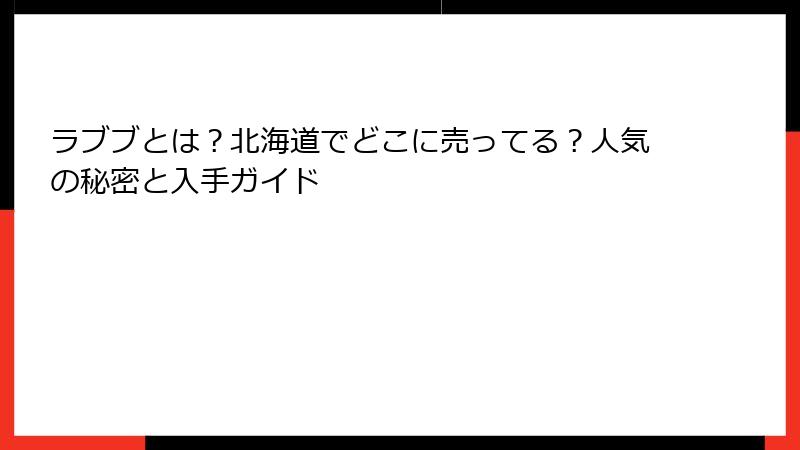 ラブブとは？北海道でどこに売ってる？人気の秘密と入手ガイド