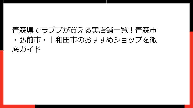 青森県でラブブが買える実店舗一覧！青森市・弘前市・十和田市のおすすめショップを徹底ガイド
