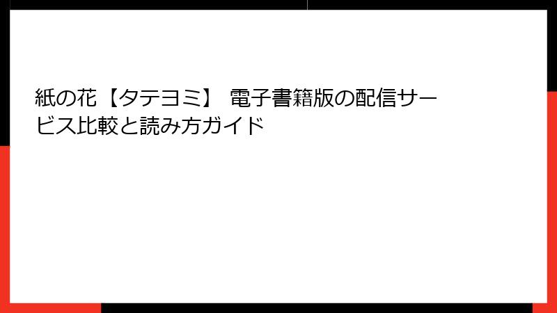 紙の花【タテヨミ】 電子書籍版の配信サービス比較と読み方ガイド