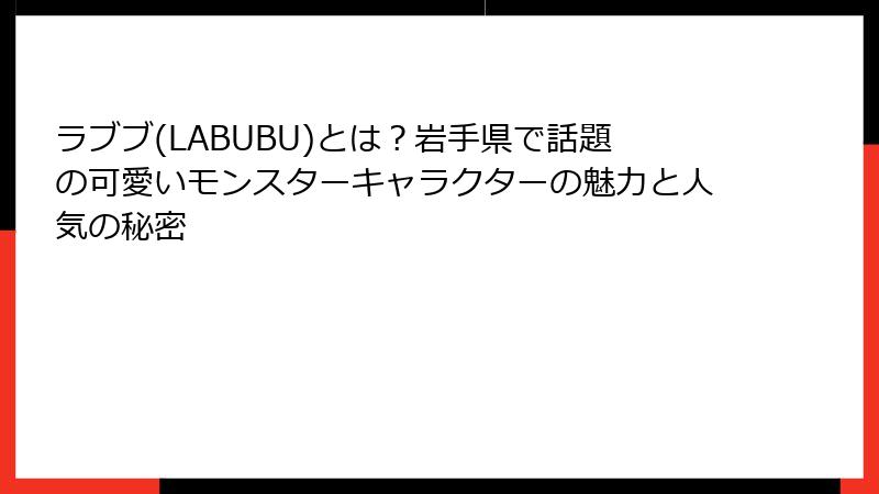ラブブ(LABUBU)とは？岩手県で話題の可愛いモンスターキャラクターの魅力と人気の秘密