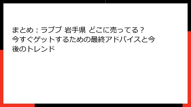 まとめ：ラブブ 岩手県 どこに売ってる？今すぐゲットするための最終アドバイスと今後のトレンド