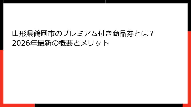 山形県鶴岡市のプレミアム付き商品券とは？2026年最新の概要とメリット
