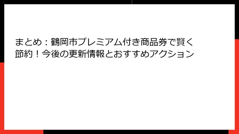 まとめ：鶴岡市プレミアム付き商品券で賢く節約！今後の更新情報とおすすめアクション