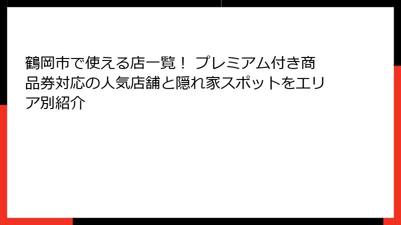 鶴岡市で使える店一覧！ プレミアム付き商品券対応の人気店舗と隠れ家スポットをエリア別紹介
