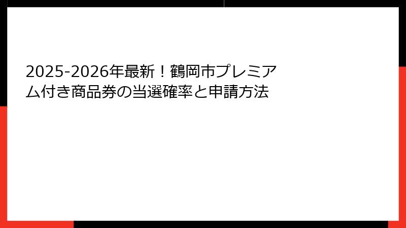 2025-2026年最新！鶴岡市プレミアム付き商品券の当選確率と申請方法
