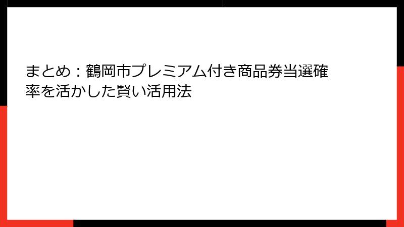 まとめ：鶴岡市プレミアム付き商品券当選確率を活かした賢い活用法
