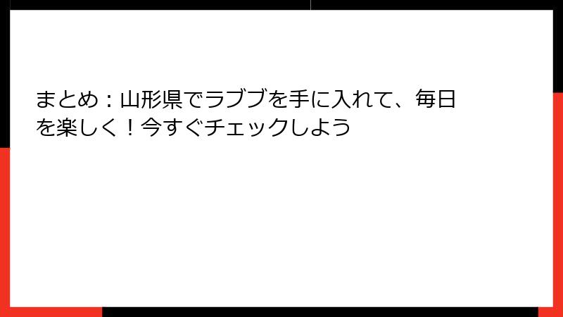 まとめ：山形県でラブブを手に入れて、毎日を楽しく！今すぐチェックしよう