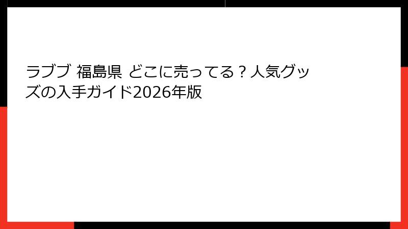 ラブブ 福島県 どこに売ってる？人気グッズの入手ガイド2026年版