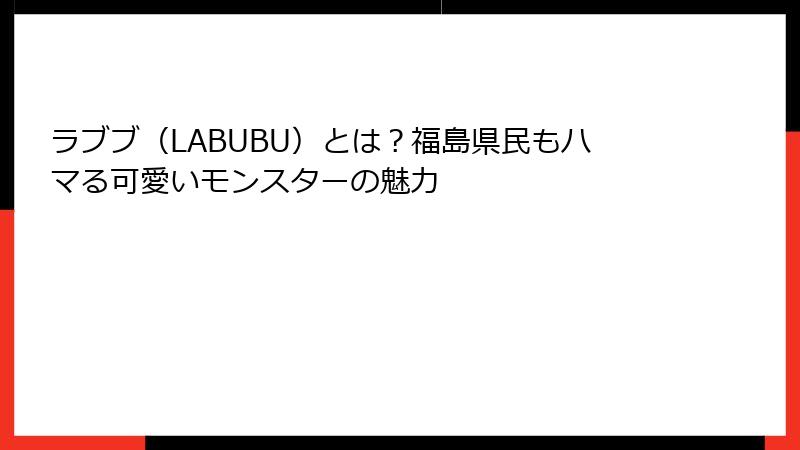ラブブ（LABUBU）とは？福島県民もハマる可愛いモンスターの魅力