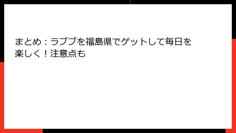 まとめ：ラブブを福島県でゲットして毎日を楽しく！注意点も