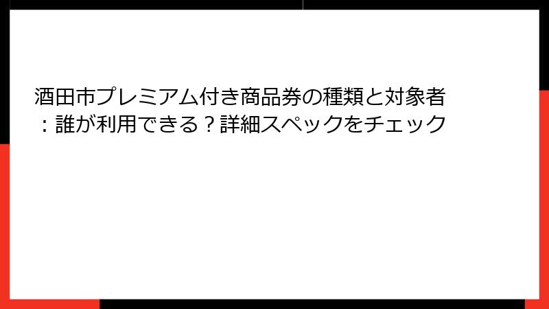 酒田市プレミアム付き商品券の種類と対象者：誰が利用できる？詳細スペックをチェック