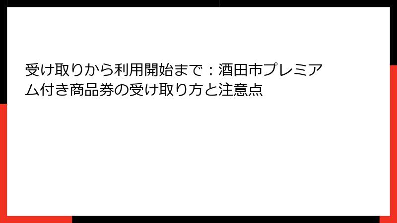 受け取りから利用開始まで：酒田市プレミアム付き商品券の受け取り方と注意点