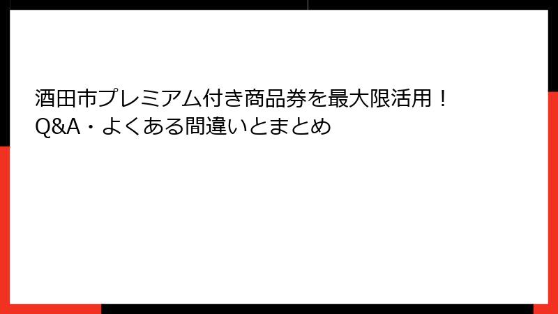 酒田市プレミアム付き商品券を最大限活用！Q&A・よくある間違いとまとめ