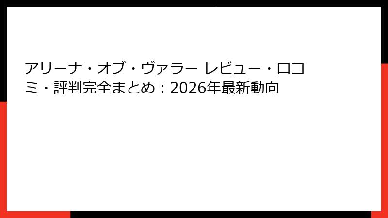 アリーナ・オブ・ヴァラー レビュー・口コミ・評判完全まとめ：2026年最新動向