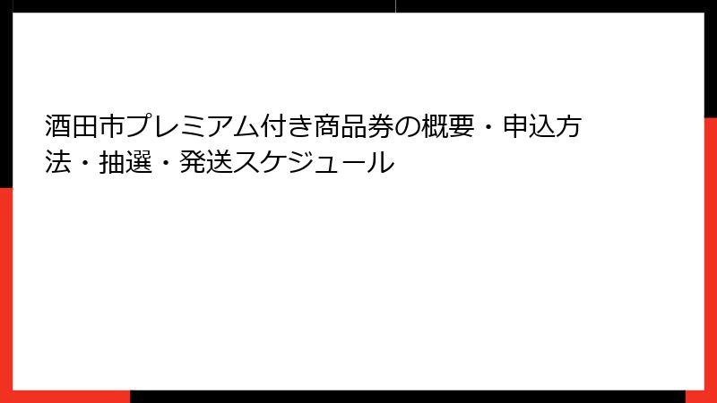 酒田市プレミアム付き商品券の概要・申込方法・抽選・発送スケジュール