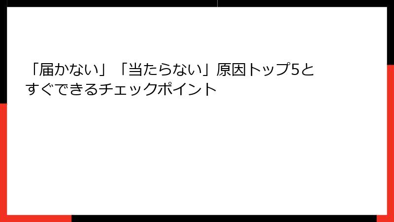 「届かない」「当たらない」原因トップ5とすぐできるチェックポイント