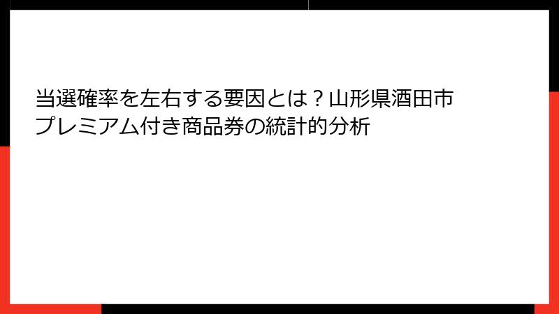 当選確率を左右する要因とは？山形県酒田市プレミアム付き商品券の統計的分析