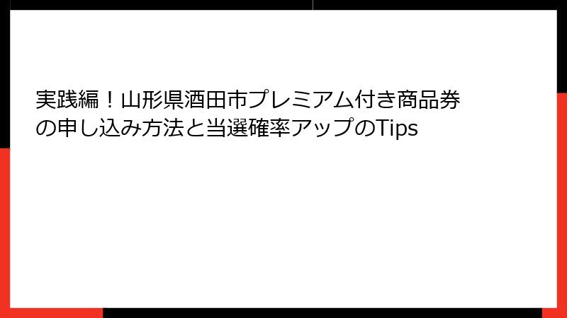 実践編！山形県酒田市プレミアム付き商品券の申し込み方法と当選確率アップのTips