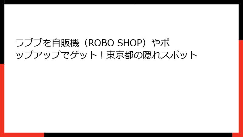 ラブブを自販機（ROBO SHOP）やポップアップでゲット！東京都の隠れスポット