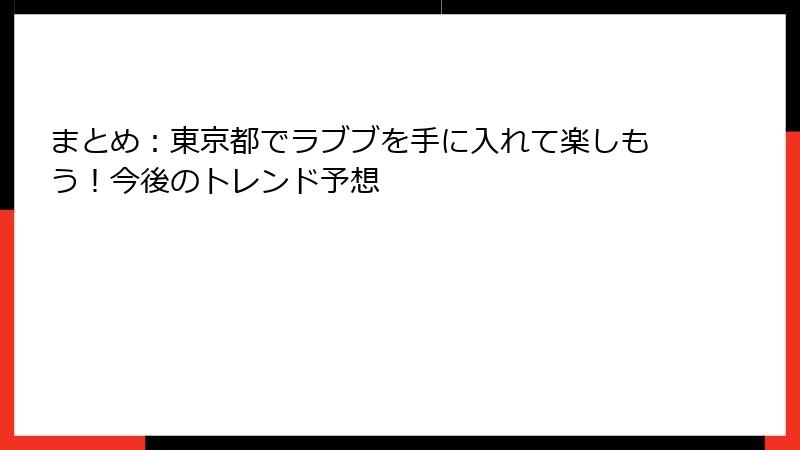 まとめ：東京都でラブブを手に入れて楽しもう！今後のトレンド予想