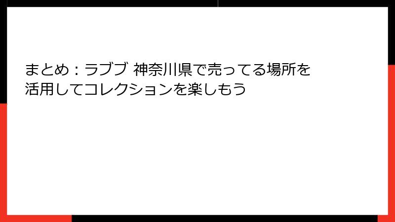 まとめ：ラブブ 神奈川県で売ってる場所を活用してコレクションを楽しもう