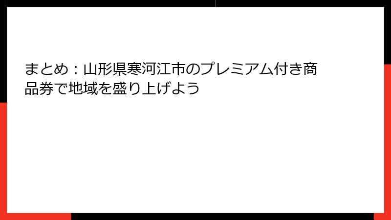 まとめ：山形県寒河江市のプレミアム付き商品券で地域を盛り上げよう