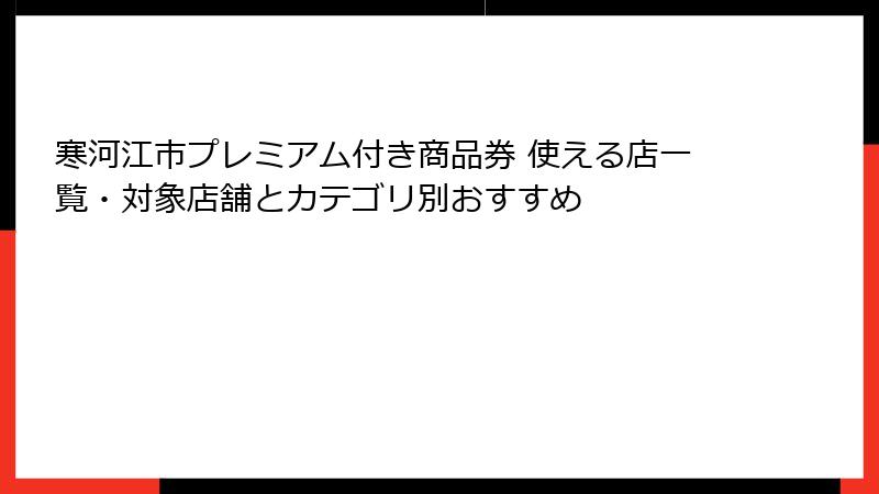 寒河江市プレミアム付き商品券 使える店一覧・対象店舗とカテゴリ別おすすめ