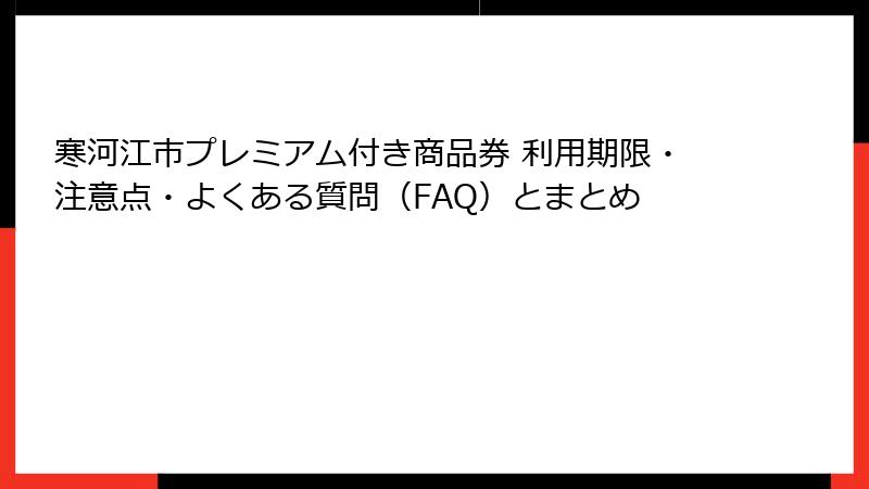 寒河江市プレミアム付き商品券 利用期限・注意点・よくある質問(FAQ)とまとめ