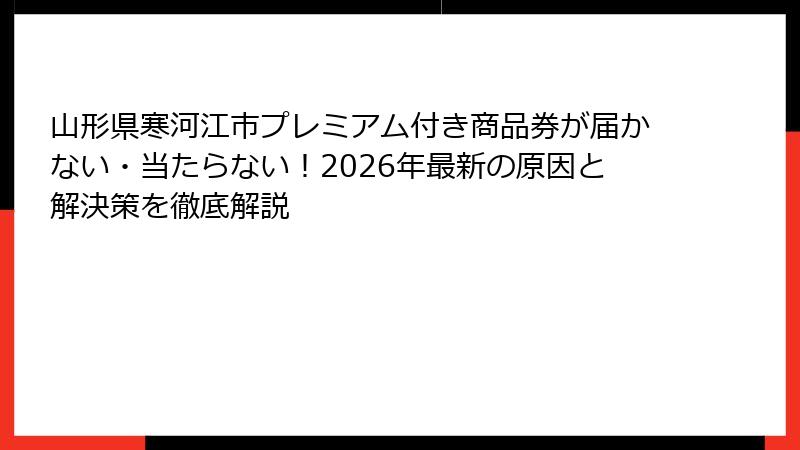 山形県寒河江市プレミアム付き商品券が届かない・当たらない！2026年最新の原因と解決策を徹底解説