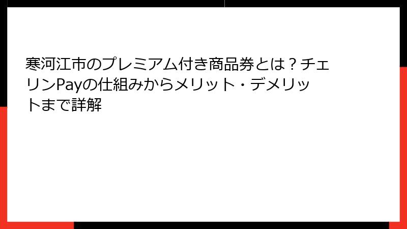 寒河江市のプレミアム付き商品券とは？チェリンPayの仕組みからメリット・デメリットまで詳解