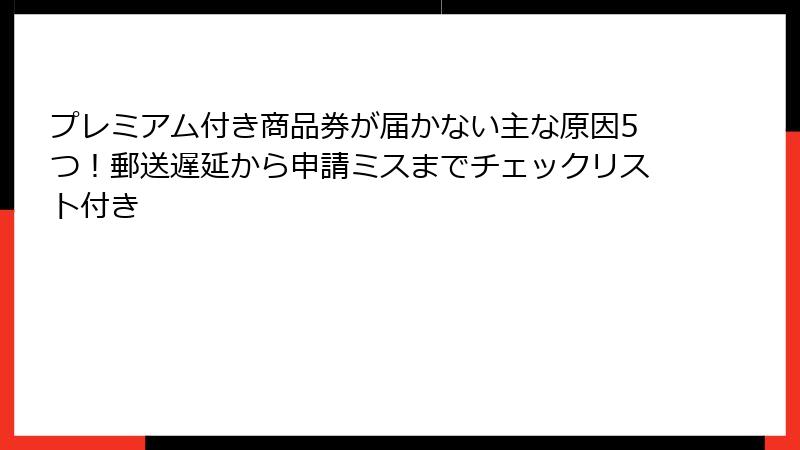 プレミアム付き商品券が届かない主な原因5つ！郵送遅延から申請ミスまでチェックリスト付き