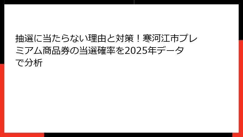 抽選に当たらない理由と対策！寒河江市プレミアム商品券の当選確率を2025年データで分析