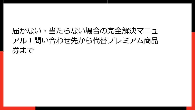 届かない・当たらない場合の完全解決マニュアル！問い合わせ先から代替プレミアム商品券まで