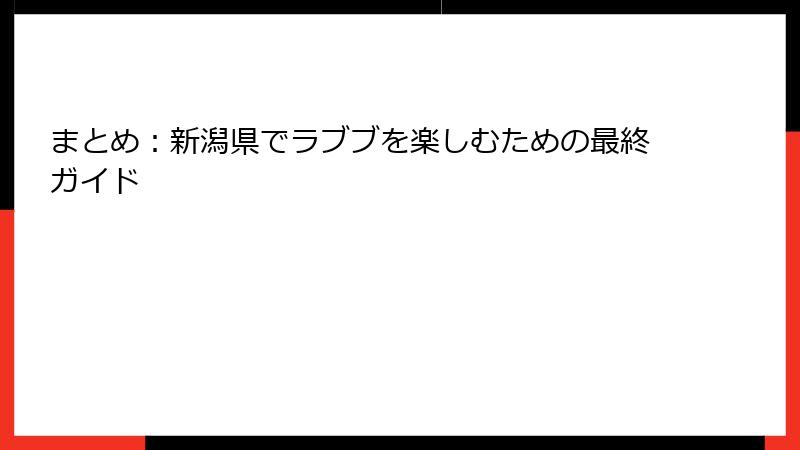 まとめ：新潟県でラブブを楽しむための最終ガイド