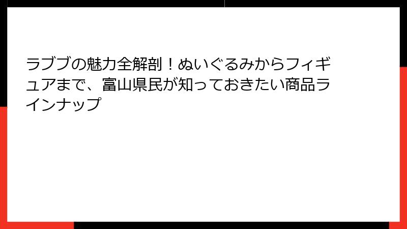 ラブブの魅力全解剖！ぬいぐるみからフィギュアまで、富山県民が知っておきたい商品ラインナップ