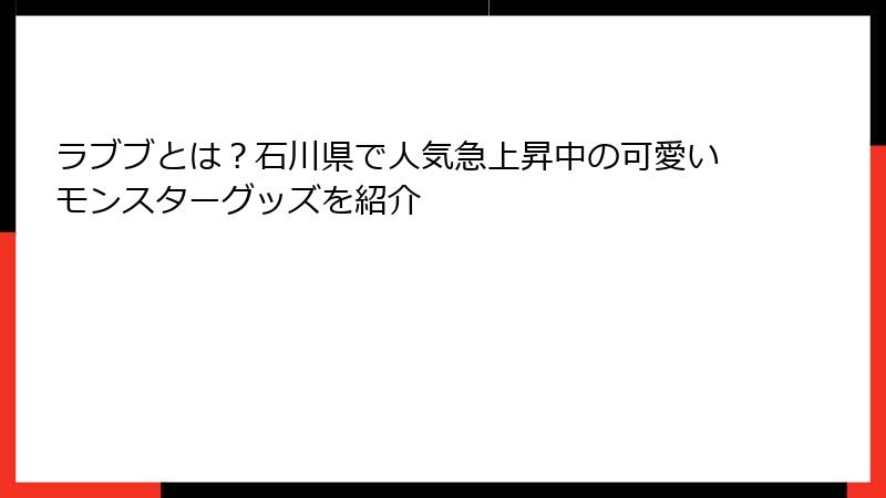 ラブブとは？石川県で人気急上昇中の可愛いモンスターグッズを紹介