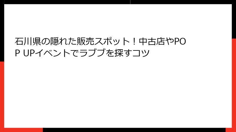 石川県の隠れた販売スポット！中古店やPOP UPイベントでラブブを探すコツ