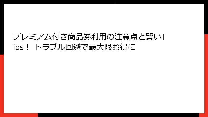 プレミアム付き商品券利用の注意点と賢いTips! トラブル回避で最大限お得に