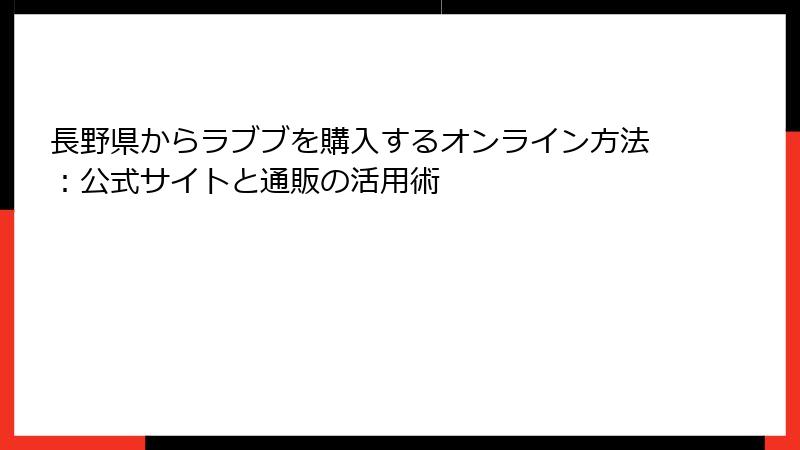 長野県からラブブを購入するオンライン方法：公式サイトと通販の活用術