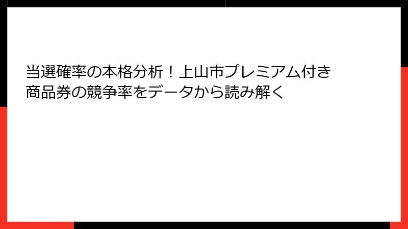 当選確率の本格分析！上山市プレミアム付き商品券の競争率をデータから読み解く