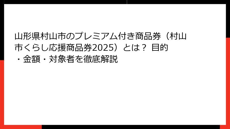 山形県村山市のプレミアム付き商品券（村山市くらし応援商品券2025）とは？ 目的・金額・対象者を徹底解説