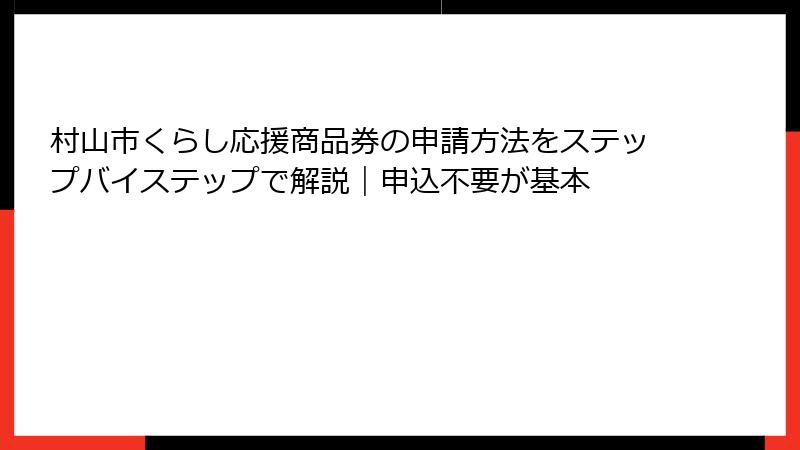 村山市くらし応援商品券の申請方法をステップバイステップで解説｜申込不要が基本