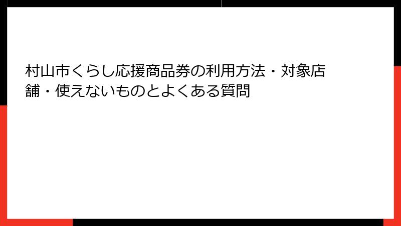 村山市くらし応援商品券の利用方法・対象店舗・使えないものとよくある質問